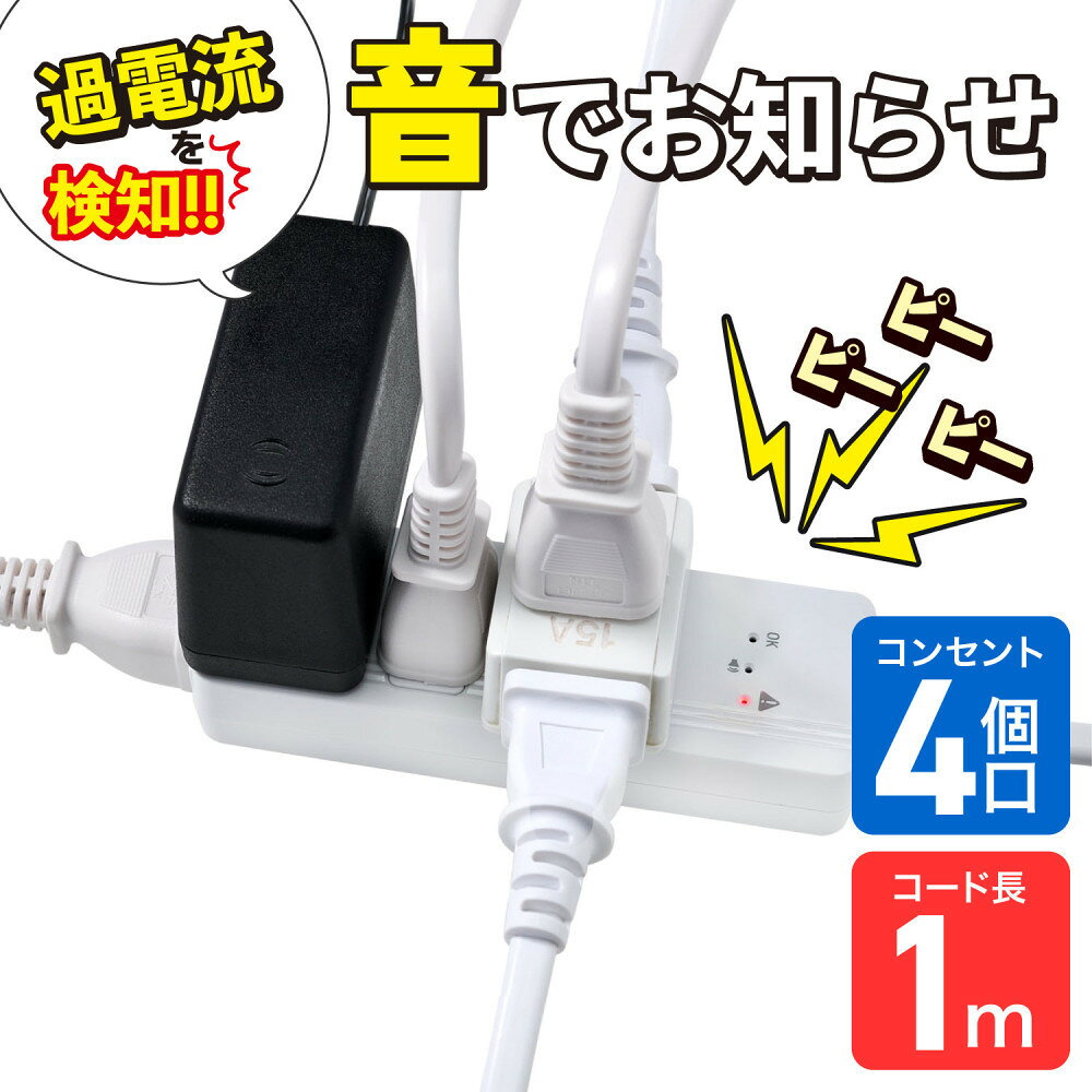 【ふるさと納税】コード付きアラームタップ4P1M WB-A41(W) | ELPA エルパ コンセント 電源タップ コンセントタップ タコ足 人気 おすすめ