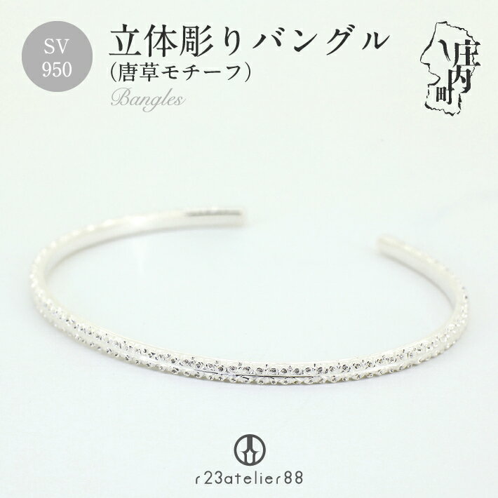 【ふるさと納税】立体彫り バングル シルバー ジュエリーケース付き 高級 高品質 受注生産 プレゼントに ふるさと納税 山形