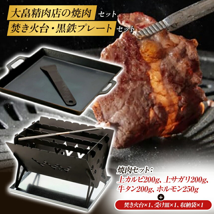 【ふるさと納税】大畠精肉店 焼肉 4種 詰め合わせ ＆ 焚き火台 【firepit JYU 001.】 ＆ 黒鉄プレート セット 大畠精肉店 WAVERKRAFT 牛上カルビ サガリ タン ホルモン 焼肉セット 鉄板 焚火台 日本製 【北海道新十津川町】