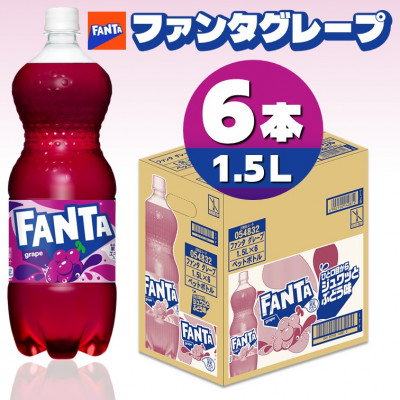 ファンタグレープ1.5LPET(6本入り)【1518351】