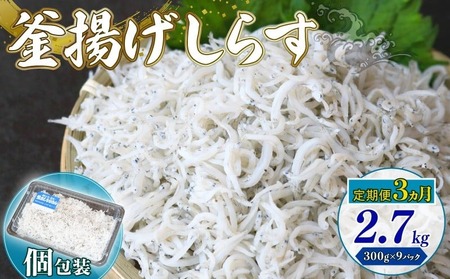 【定期便3回 しらす】釜揚げしらす 2.7kg