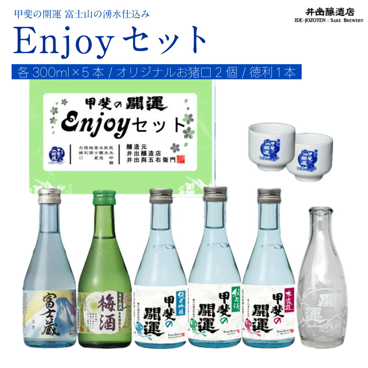 【ふるさと納税】 甲斐の開運 日本酒5種飲み比べEnjoy セット 各300ml オリジナルお猪口2個と徳利つき 井出醸造店 日本酒 FAK010