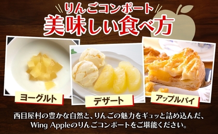 りんごコンポート6個セット リンゴ コンポート 林檎 りんご トッピング 朝食 トースト ヨーグルト 手づくり 贅沢 贈り物 プレゼント 手土産 ギフト 送料無料 お取り寄せ Wing Apple 青