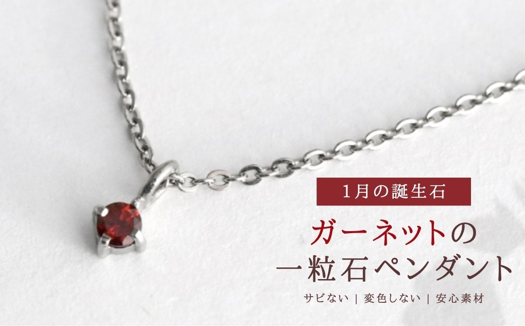 
                  純チタンガーネットの一粒石ペンダント ネックレス 変色しにくい ギフト かわいい 新潟県 弥彦村 | アクセサリー ネックレス ファッション 変色しにくい プレゼント ギフト 贈り物 贈答品 お祝い 記念日 誕生日 ホワイトデー かわいい おしゃれ 新潟県 弥彦村
                