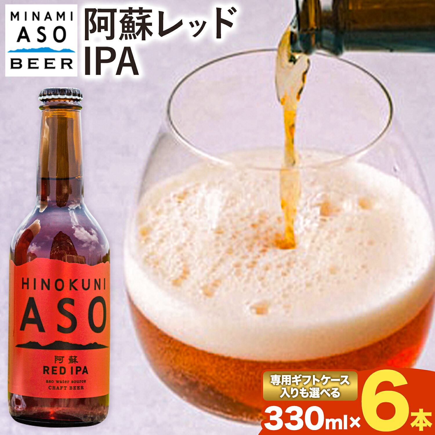【ふるさと納税】 みなみ阿蘇ビール 阿蘇レッド IPA 330ml×6本セット 【専用ギフトケースが選べる】 株式会社南阿蘇ケアサービス 《出荷時期をお選びください》 池山水源の湧水使用！ インディアペールエール みなみ阿蘇ビール ビール 酒 お酒 熊本県 南阿蘇村