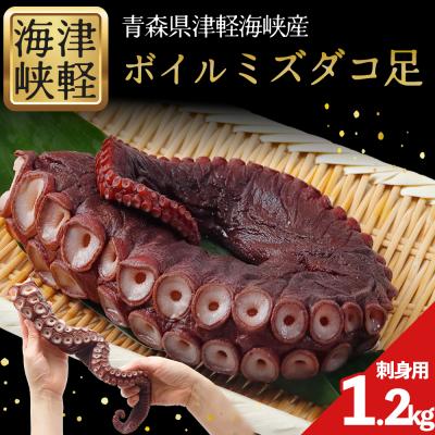 ふるさと納税 むつ市 津軽海峡産ボイルミズダコ足　1.2kg