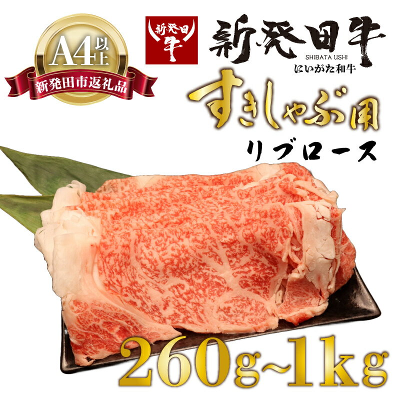 【ふるさと納税】 リブロース しゃぶしゃぶ すき焼き 選べる容量 260g 580g 1kg 牛肉 ロース 霜降り 新発田牛 にいがた和牛 和牛 赤身 焼肉 和牛 特選 贅沢 厳選和牛 ブランド牛 ギフト 贈答 お歳暮 新潟 新発田 えのもとミート 母の日 enomoto013 enomoto014 enomoto015
