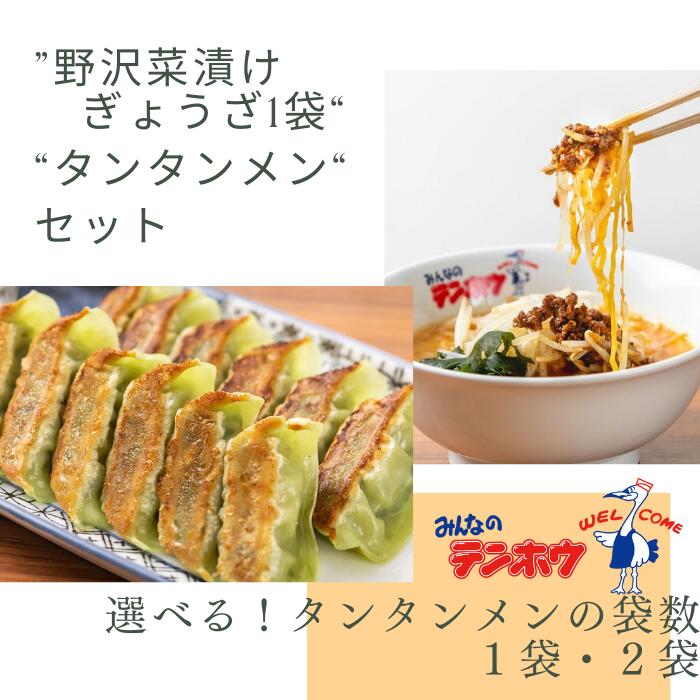 【ふるさと納税】[野沢菜漬けぎょうざタンタンメンセット]野沢菜漬けぎょうざ1袋・タンタンメン[1袋セット・2袋セット]／ テンホウ ぎょうざ ギョウザ 餃子 タンタンメン 担々麺 ラーメン ラーメンセット 冷凍 冷凍餃子 冷凍ラーメン 信州 長野県 諏訪市 諏訪 【21-4445】