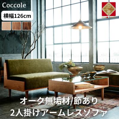 ふるさと納税 出雲市 ソファー 2人掛け ローソファー ダイニングソファー 開梱設置 Coccole C415-2