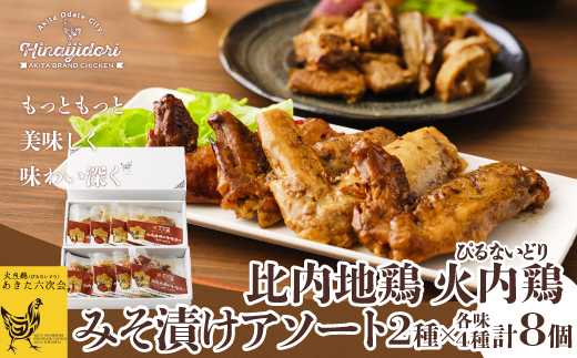 比内地鶏　火内鶏　みそ漬けアソート　　90P2806【(株)あきた六次会】