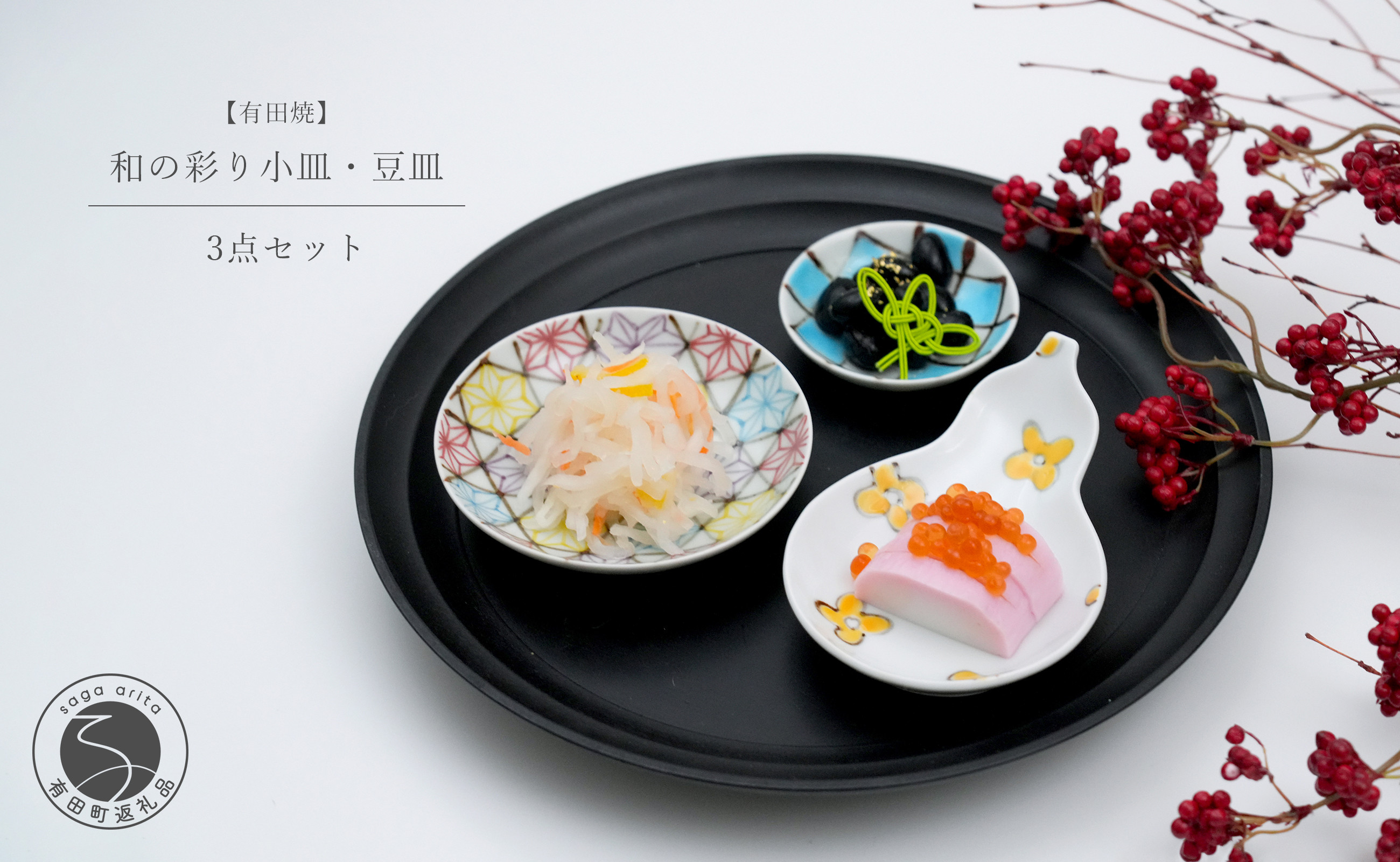 
            有田焼 和の彩り 小皿･豆皿 3点セット【中山陶和堂】食器 うつわ 器 磁器 陶磁器 皿 小皿 豆皿 3枚 セット 縁起物 お祝い ハレの日 手描き 華やか A40-363
          