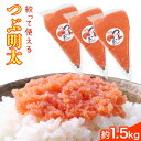 【ふるさと納税】かねふく 絞って使える つぶ明太 約1.5kg(500g×3袋) バラ子 福岡県 鞍手郡 小竹町《30日以内に出荷予定(土日祝除く)》株式会社吉浦コーポレーション