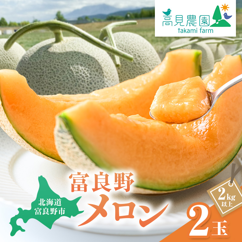【2026年7月上旬～発送】ふらの 赤肉 メロン 2玉 計4kg以上 北