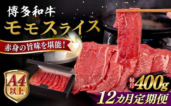 
            【全12回定期便】【A4/A5等級】博多和牛 モモ うす切り 400g 糸島市 / ヒサダヤフーズ 黒毛和牛 牛肉 スライス  [AIA125]
          