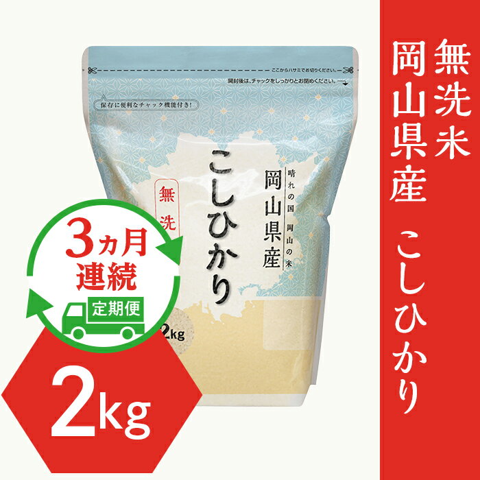 【ふるさと納税】令和7年産 定期便 3回 米 無洗米 2kg 小分け 白米 コシヒカリ 保存 保管に便利 【無洗米】岡山県産こしひかり2kg【3ヶ月連続お届け】