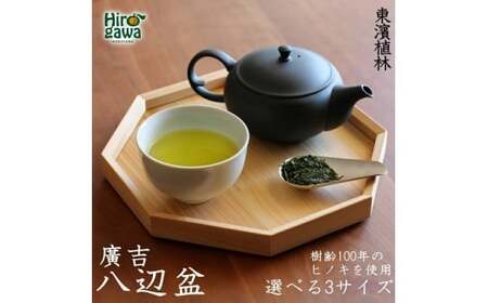 紀州広川産百年檜（ひのき）の八辺 お盆(小） / ヒノキ 【ths941-hachi-s】