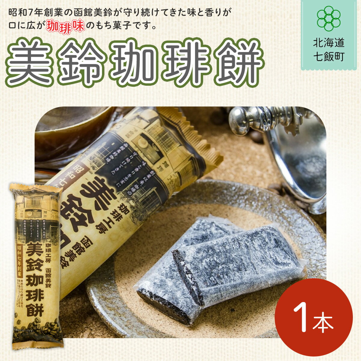 【ふるさと納税】美鈴珈琲餅 ふるさと納税 人気 おすすめ ランキング コーヒー 珈琲 餅菓子 北海道銘菓 北海道 七飯町 送料無料 NAY030