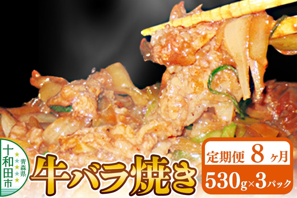 
                  《定期便8ヶ月》牛バラ焼き（味付き焼肉用）530g×3パック 秘伝のタレ 十和田もも太郎 [ご当地グルメ B級グルメ 甘辛 青森 十和田市]
                