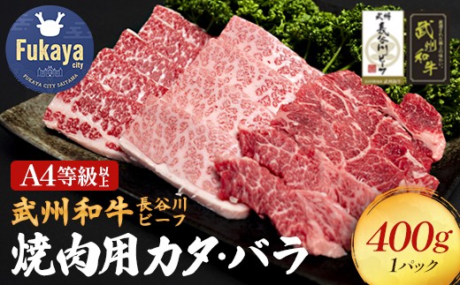 
【 武州和牛 】 長谷川ビーフ （ 埼玉県 深谷市 牛 ）　国産牛肉　焼肉 用 （ カタ・バラ ）400ｇ 和牛【11218-0418】
