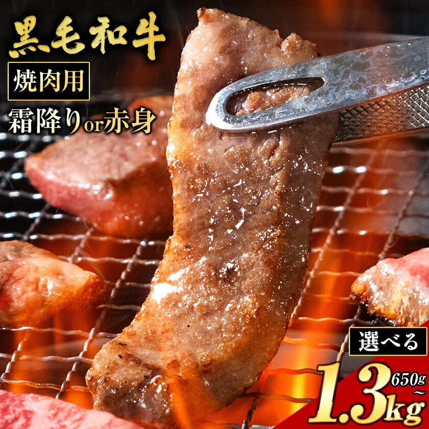 【ふるさと納税】霜降り or 赤身 焼肉 650g 1300g 数量限定 牛肉 冷凍 黒毛和牛 《30日以内に出荷予定(土日祝除く)》個別 取分け 小分け 個包装 赤身 霜降り 岡山県 浅口市 牛 牛肉 和牛 牛丼 カレー 小分け 小分けパック 325g 送料無料