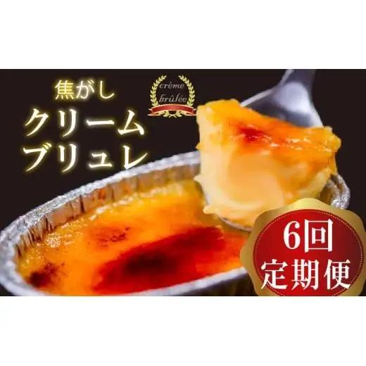 【 クリームブリュレ 】 クリームブリュレ6ヶ月定期便