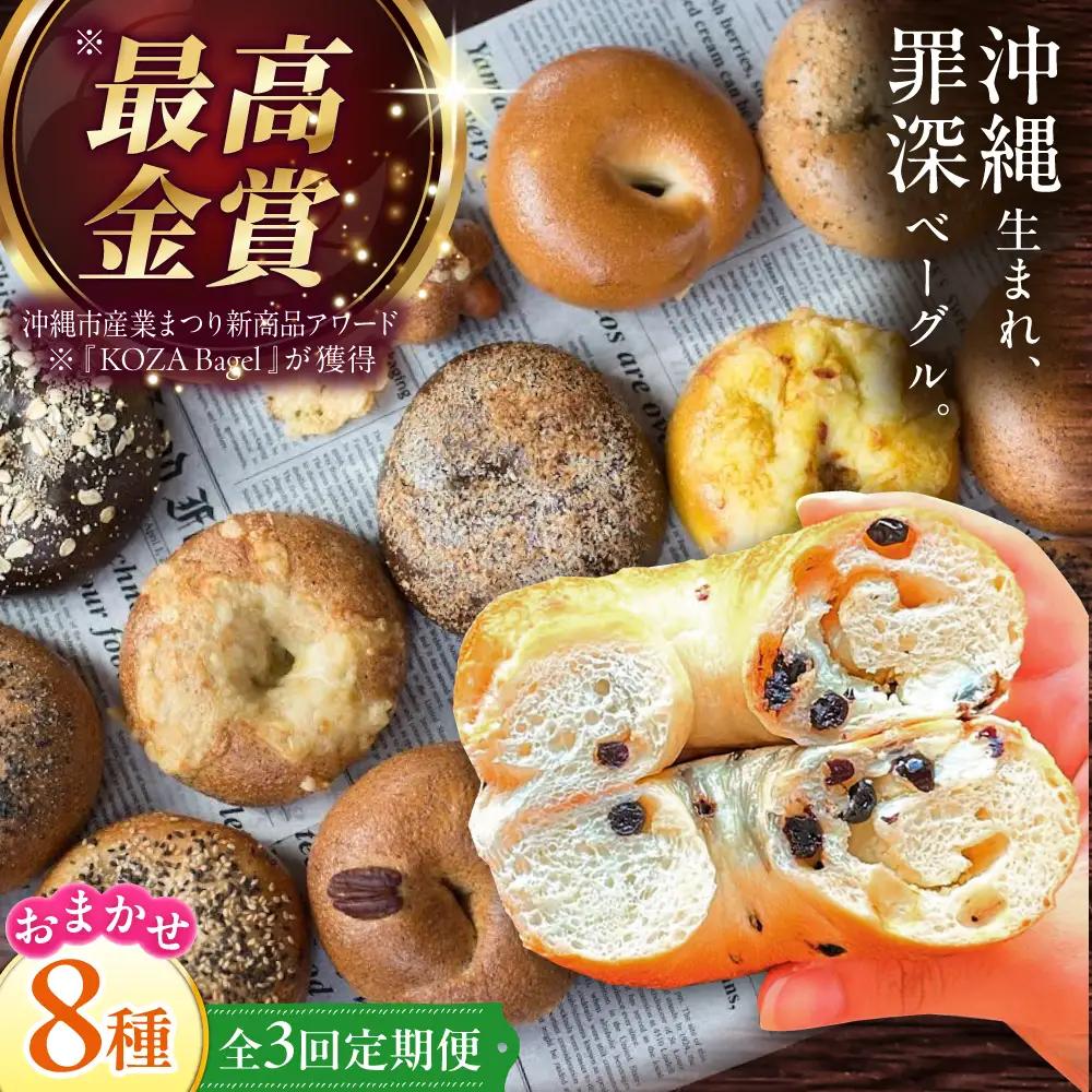 【全3回定期便】厳選おすすめ ベーグル 8個セット  BCAE008 パン