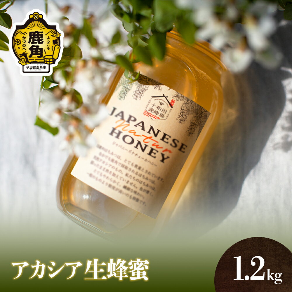 【ふるさと納税】《 先行予約 》 はちみつ アカシア 1.2kg 国産 100% 天然 非加熱 蜂蜜 生はちみつ 純粋 無添加 ハチミツ レシピ レモン 効果 紅茶 贈り物 贈答用 ギフト 贈答 秋田県 秋田 あきた 鹿角市 鹿角 かづの 送料無料 【十和田養蜂場】