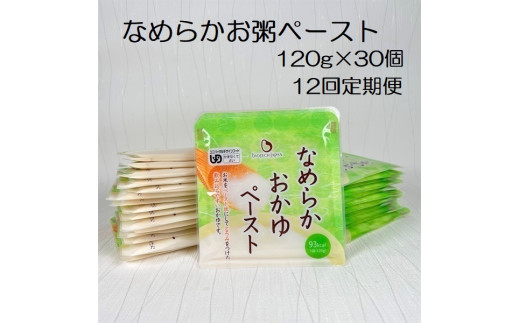 【やわらか食品】【12か月定期便】 なめらかおかゆペースト 120g×30個×12回 バイオテックジャパン 1V70218