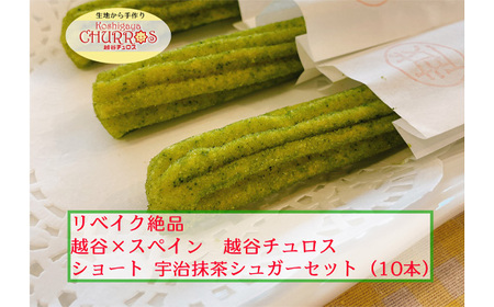 リベイク絶品 越谷チュロスショートサイズ 宇治抹茶シュガー10本 | お菓子 おやつ スイーツ リベイク 調理不要 手軽 手作り チュロ スペイン 仕込み 個包装 食べきり サイズ 冷凍 乳不使用 卵
