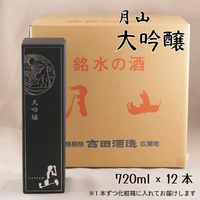 月山 大吟醸 （720ml×12本） ／ 大吟醸 日本酒 地酒 お酒 アルコール 山田錦 繊細 辛口 フレッシュ フルーティー 贈り物 ギフト 贈答用 ご自宅用 おすそわけ 贅沢 島根県 安来市【価格改定】