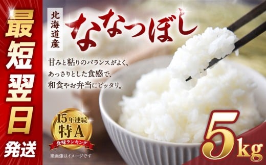 【令和６年産米/最短翌日発送】 北海道産ななつぼし　精米5kg【国産 白米 精米 お米 単一原料米 厳選精米 厳選 マイスター 生活応援 ななつぼし おすすめ 北海道 美唄市 美唄】●