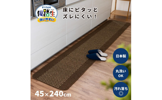 【ブラウン】優踏生 洗いやすい キッチンマット 約45cm×240cm 洗える 滑り止め 防汚