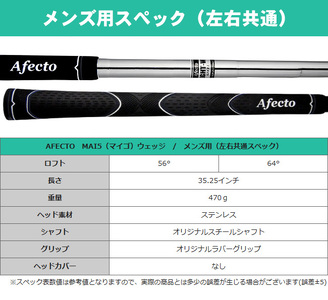 AFECTO（アフェクト） MAI5 ウェッジ メンズ   右打ち用   ロフト：56°【 ゴルフ 】