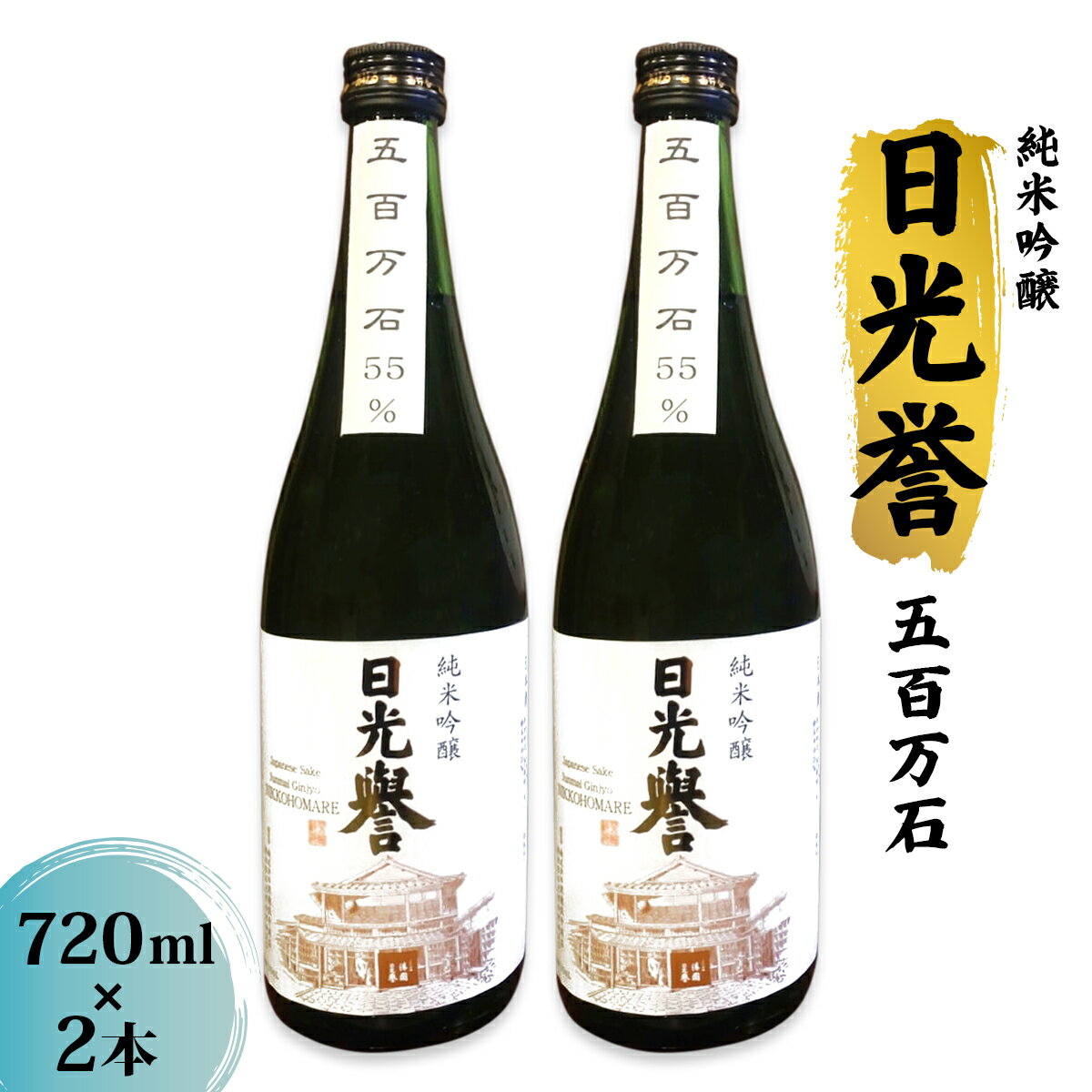 【ふるさと納税】純米吟醸『日光誉』五百万石 720ml×2本｜渡邊佐平商店 日本酒 お酒 純米吟醸 地酒 五百万石 国産 日光市 [0667]