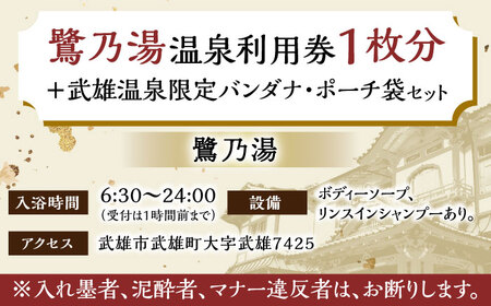 武雄温泉 鷺乃湯 温泉利用券 1枚（オリジナル干支バンダナ付き） [UCZ002] 温泉 入浴券