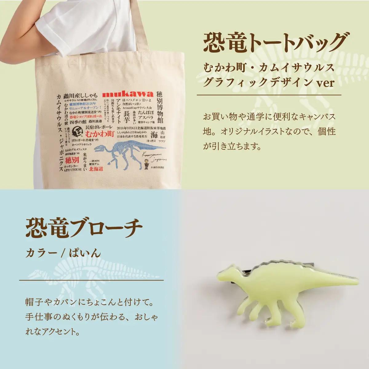 恐竜セット【A-3】Tシャツ：柄/（カムイサウルス）カラフルシルエットver.、トートバッグ、木製スプーン、ブローチ：カラー/ぱいん MKWAD011