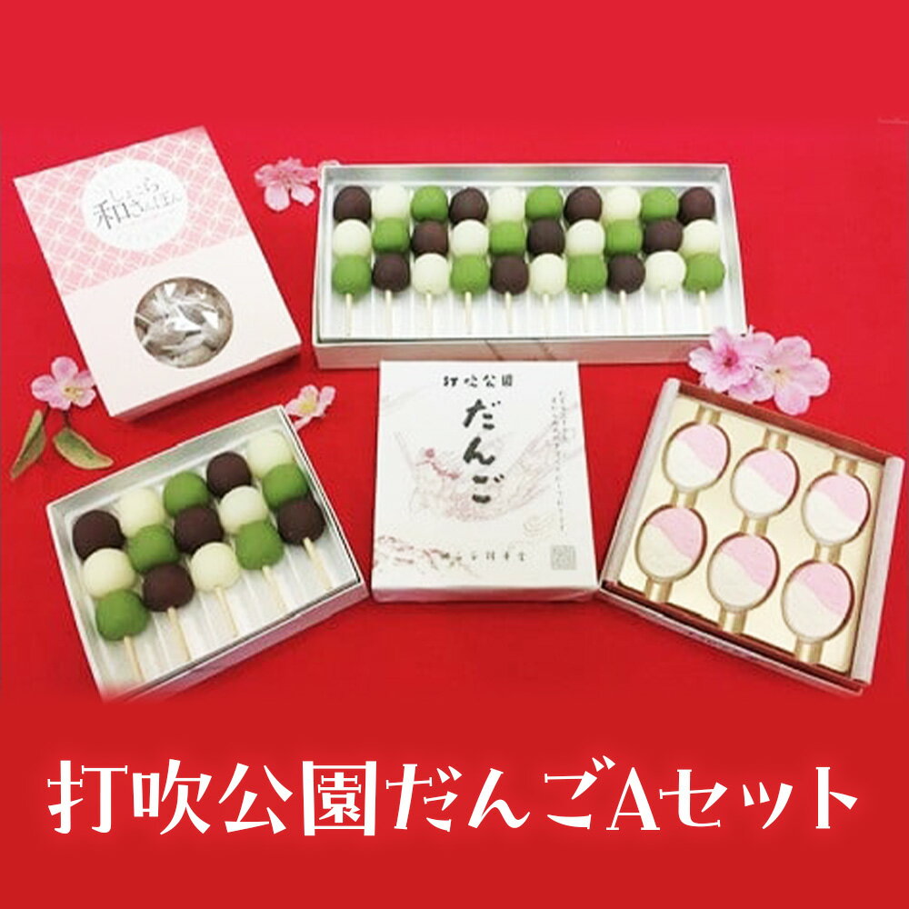 【ふるさと納税】打吹公園だんごAセット（総個数27） 和菓子 団子 だんご 和三盆 干菓子 スイーツ 鳥取県 倉吉市