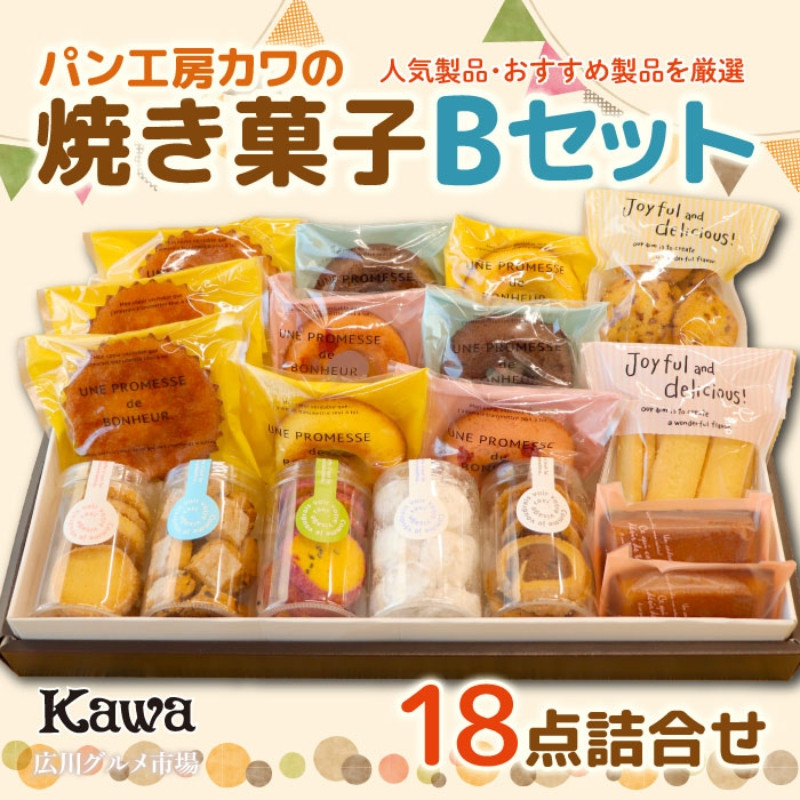 
■パン工房カワの焼菓子Bセット【広川グルメ市場】【kwa118-b】
