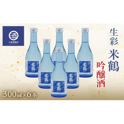ふるさと納税 高畠町 冷酒 生 米鶴 吟醸酒 生彩300ml×6本　高畠町