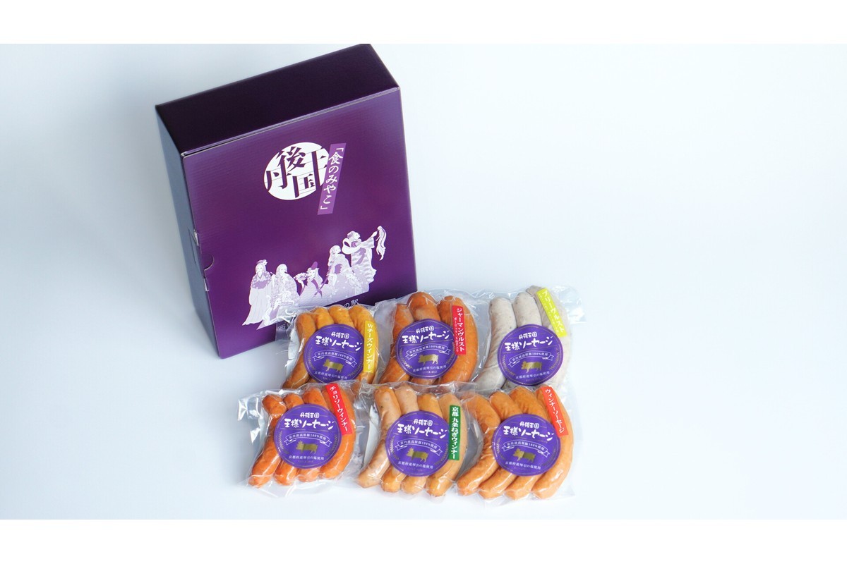 
            丹後王国 自家製ソーセージ詰合せセット　酒 お酒 ビールのお供 お中元 お歳暮 ギフト 詰め合わせ セット ソーセージ ウインナー　AM00574
          