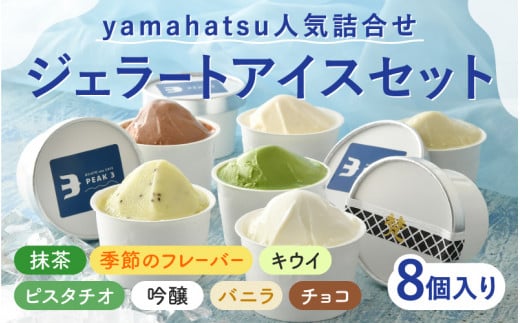 【選べる個数】yamahatsu人気詰合せジェラートアイスセット 8個 [B-08605] /梵 吟醸 日本酒 抹茶 チョコレート キウイ ピスタチオ バニラ お菓子 おやつ ギフト のし 贈答 プレゼント アイス スイーツ