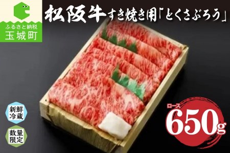 松阪肉すき焼き650g「とくさぶろう」（松阪牛 すき焼き 朝日屋 牛肉 高級和牛 松阪牛 すき焼き 朝日屋 牛肉 高級和牛 松阪牛 すき焼き 朝日屋 牛肉 高級和牛 松阪牛 すき焼き 朝日屋 牛肉 高級和牛 松阪牛 すき焼き 朝日屋 牛肉 高級和牛 松阪牛 すき焼き 朝日屋 牛肉 高級和牛 松阪牛 すき焼き 朝日屋 牛肉 高級和牛 松阪牛 すき焼き 朝日屋 牛肉 高級和牛 松阪牛 すき焼き 朝日屋 牛肉 高級和牛 松阪牛 すき焼き 朝日屋 牛肉 高級和牛 松阪牛 すき焼き 朝日屋 牛肉 高級和牛 松阪牛 す