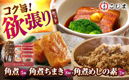 角煮5個＆ちまき8個＆角煮めしの素2個 五島市/角煮家こじま[PGX073]