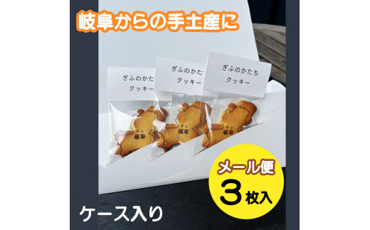 ぎふのかたち クッキー 3枚セット｜クッキー 岐阜 岐阜県 岐阜の形 クッキー 洋菓子 焼菓子 バター クッキー ギフト プレゼント クッキー 誕生日 記念日 お取り寄せ グルメ クッキー アソート 岐阜 飛騨高山 美濃 クッキー 4000円 4千円 Coneru 岐阜県 大垣市
