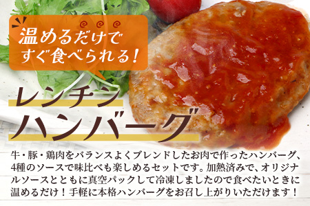 温めるだけ！ レンチン ハンバーグ ≪4種のソース お楽しみセット≫ 10個 ※2025年2月以降発送分※ ハンバーグ トマトソース ホワイト ブラウンシチュー ペッパー レンジ 簡単 大容量 レトル