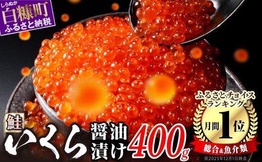 北海道白糠町 いくら醤油漬(鮭卵) 400g(200g×2)