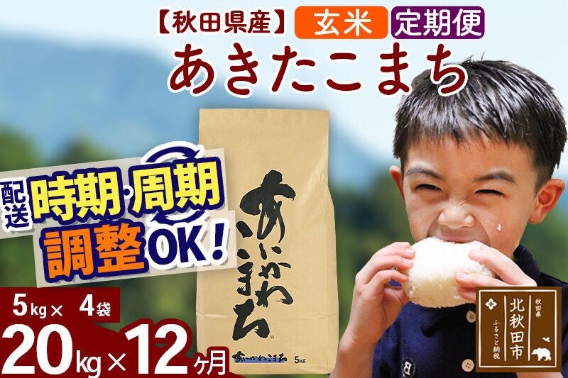 新米 R8産 《定期便12ヶ月》秋田県産 あきたこまち 20kg【玄米】(5kg小分け袋) 2026年産 令和8年産 お届け周期調整可能 隔月に調整OK お米 藤岡農産 [藤岡農産 秋田 お米 あきたこまち 米どころ 東北 北秋田市]|foap-20812