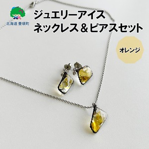 ジュエリーアイス ネックレス＆ピアスセット（オレンジ）《30日以内に出荷(土日祝除く)》