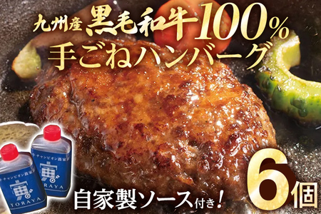 九州産黒毛和牛100％ 手ごねハンバーグ 6個セット 自家製ハンバーグソース付き 惣菜 晩御飯 晩ご飯 晩飯 夕飯 夜ご飯 夜食 洋風 和風 つまみ オリジナル たれ 壱岐ファーム 自社農場 ビーフ 