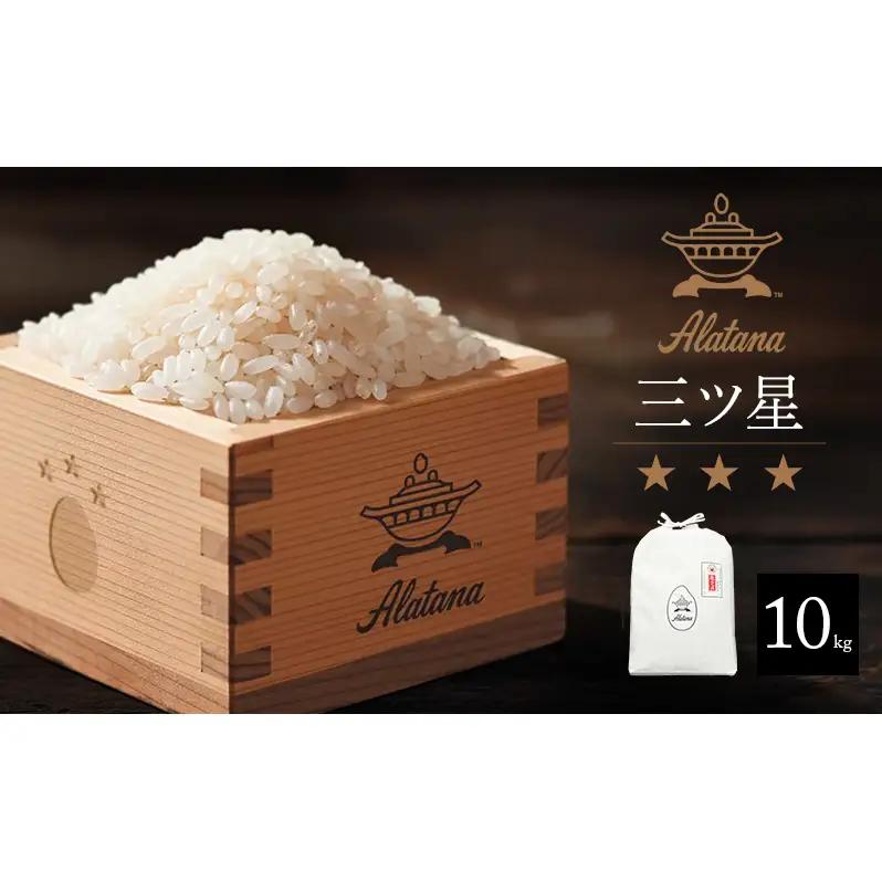 米 白米 Alatana 三ツ星 精米 米【10kg】